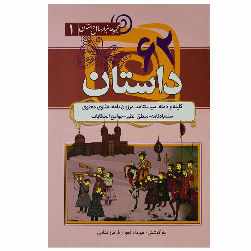 کتاب ۶۲ داستان از کلیله و دمنه اثر فرامرز ندایی و مهرداد آهو انتشارات سما کتاب ۶۲ داستان از کلیله و دمنه اثر فرامرز ندایی و مهرداد آهو انتشارات سما
