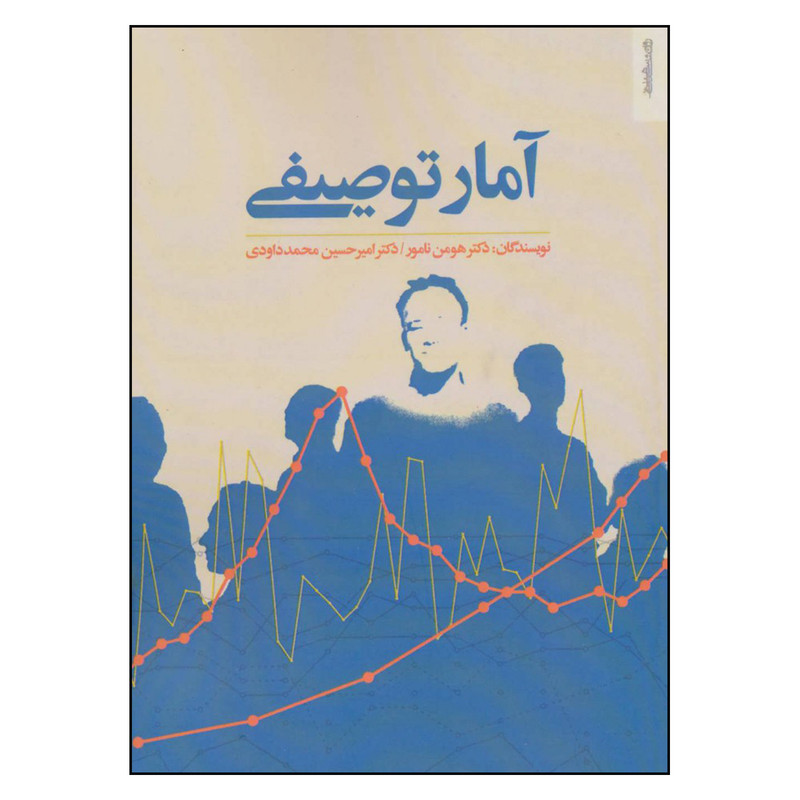 کتاب آمار توصیفی اثر دکتر هومن نامور و دکتر امیر حسین محمد داودی نشر روان شناسی و هنر کتاب آمار توصیفی اثر دکتر هومن نامور و دکتر امیر حسین محمد داودی نشر روان شناسی و هنر