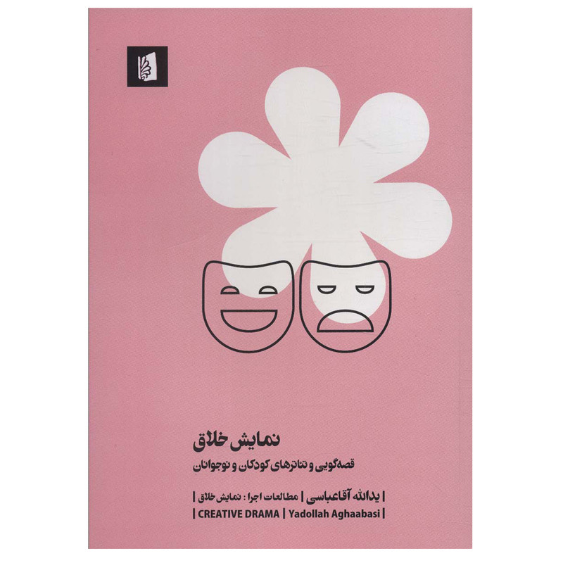 کتاب نمایش خلاق اثر یدالله آقاعباسی نشر بیدگل کتاب نمایش خلاق اثر یدالله آقاعباسی نشر بیدگل
