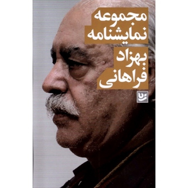 کتاب مجموعه نمایشنامه بهزاد فراهانی اثر بهزاد فراهانی انتشارات گویا کتاب مجموعه نمایشنامه بهزاد فراهانی اثر بهزاد فراهانی انتشارات گویا