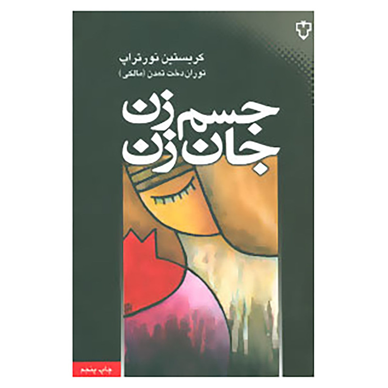 کتاب جسم زن،جان زن اثر کریستین نورتراپ کتاب جسم زن،جان زن اثر کریستین نورتراپ