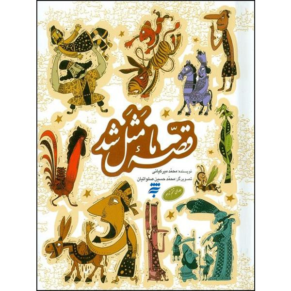 کتاب قصه ما مثل شد اثر محمد میرکیانی انتشارات به نشر جلد 6 تا 10 کتاب قصه ما مثل شد اثر محمد میرکیانی انتشارات به نشر جلد 6 تا 10