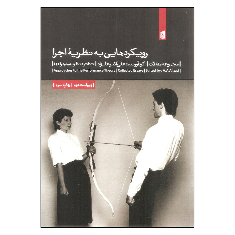 کتاب رویکردهایی به نظریه اجرا اثر علی اکبر علیزاد نشر بیدگل