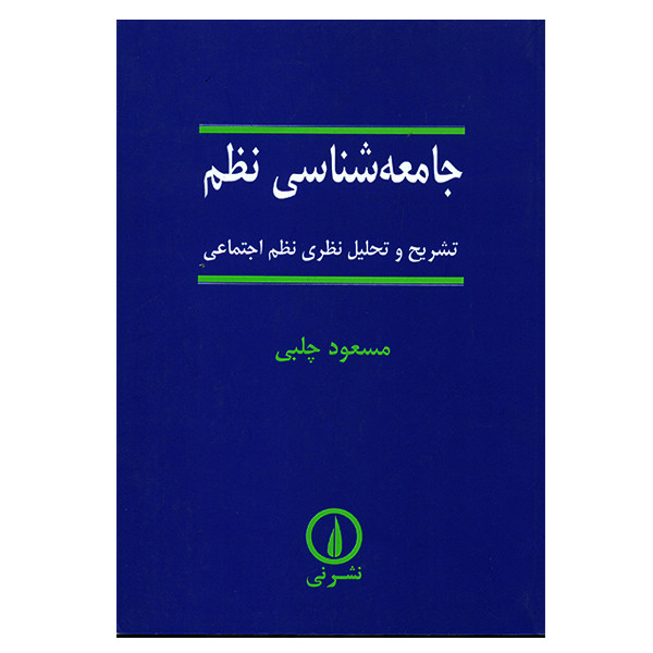 کتاب جامعه شناسی نظم اثر مسعود چلبی کتاب جامعه شناسی نظم اثر مسعود چلبی