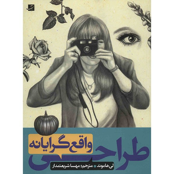 کتاب طراحی واقع گرایانه اثر لی هاموند کتاب طراحی واقع گرایانه اثر لی هاموند