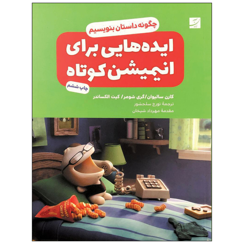 کتاب ایده هایی برای انیمیشن کوتاه اثر کارن سالیوان نشر آبان کتاب ایده هایی برای انیمیشن کوتاه اثر کارن سالیوان نشر آبان