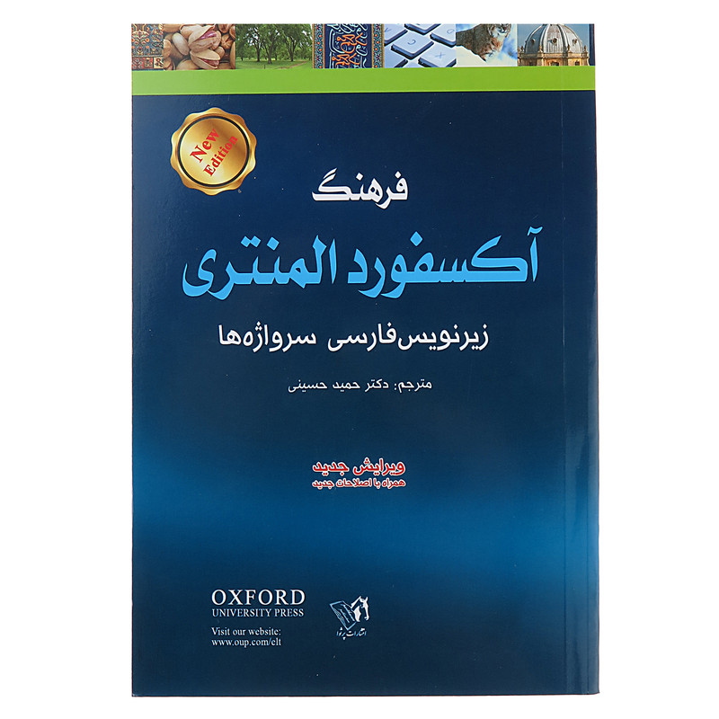 کتاب فرهنگ آکسفورد المنتری اثر آنجلا کراولی انتشارات پرثوآ کتاب فرهنگ آکسفورد المنتری اثر آنجلا کراولی انتشارات پرثوآ