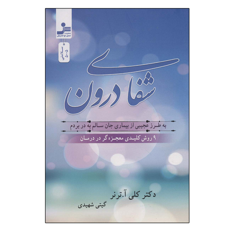 کتاب شفای درون اثر کلی آ.ترنر نشر نسل نواندیش کتاب شفای درون اثر کلی آ.ترنر نشر نسل نواندیش