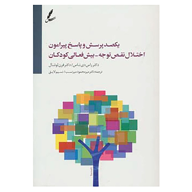 کتاب یکصد پرسش و پاسخ پیرامون اختلال نقص توجه-بیش فعالی کودکان اثر راس دی ناس،فرن لونتال کتاب یکصد پرسش و پاسخ پیرامون اختلال نقص توجه-بیش فعالی کودکان اثر راس دی ناس،فرن لونتال