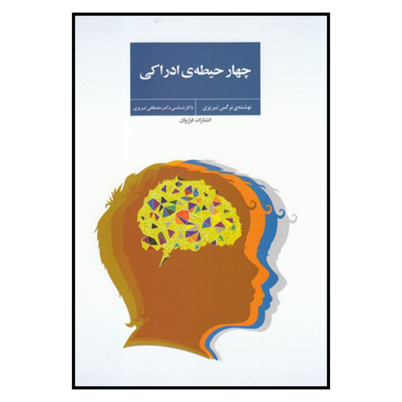 کتاب چهار حيطه ي ادراكي اثر نرگس تبريزي انتشارات فراروان کتاب چهار حيطه ي ادراكي اثر نرگس تبريزي انتشارات فراروان