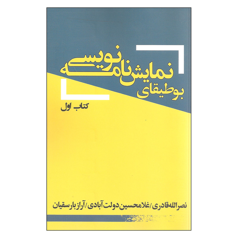 کتاب بوطیقای نمایشنامه نویسی کتاب اول اثر جمعی از نویسندگان انتشارات یکشنبه کتاب بوطیقای نمایشنامه نویسی کتاب اول اثر جمعی از نویسندگان انتشارات یکشنبه