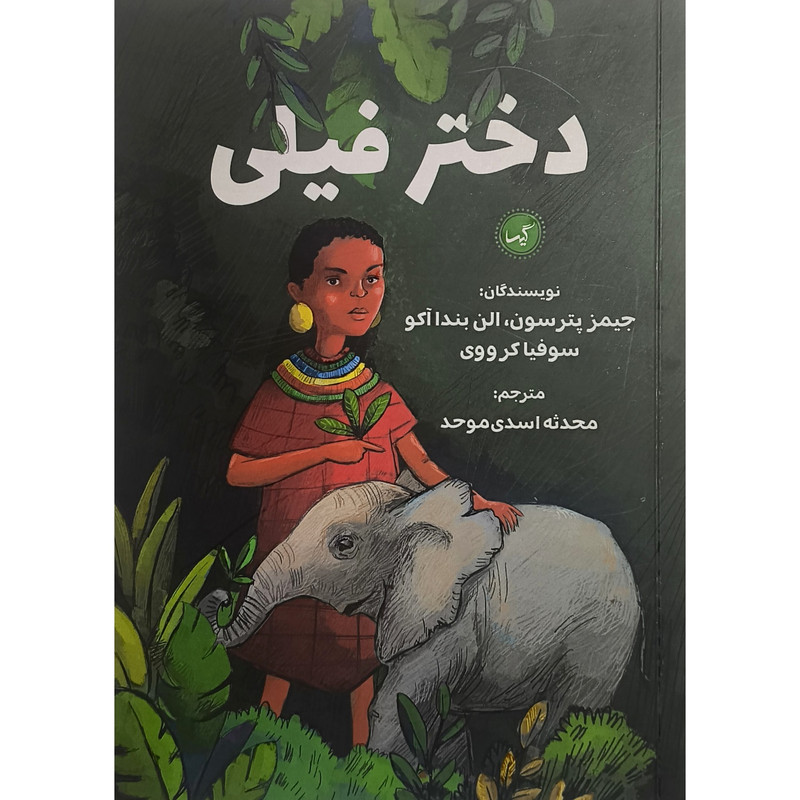 کتاب دختر فيلی اثر سوفیا کرووی انتشارات گيسا