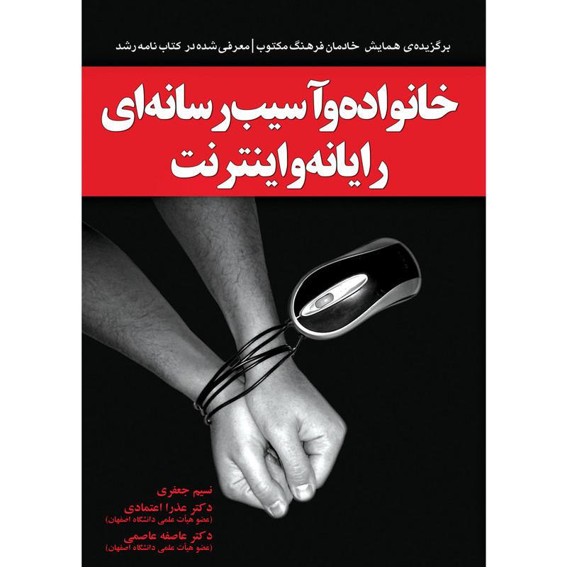 کتاب خانواده و آسیب رسانه ای رایانه و اینترنت اثر جمعی از نویسندگان نشر یارمانا کتاب خانواده و آسیب رسانه ای رایانه و اینترنت اثر جمعی از نویسندگان نشر یارمانا