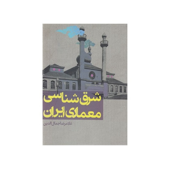 كتاب شرق شناسی معماری ایران اثر غلامرضا جمال الدین انتشارات روزنه كتاب شرق شناسی معماری ایران اثر غلامرضا جمال الدین انتشارات روزنه