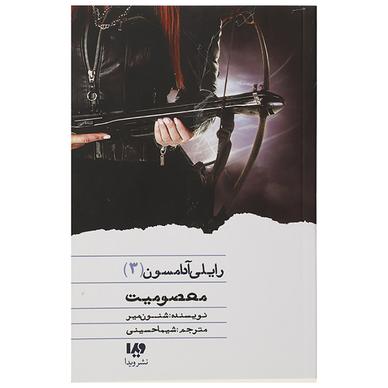 کتاب معصومیت اثر رایلی آدامسون کتاب معصومیت اثر رایلی آدامسون