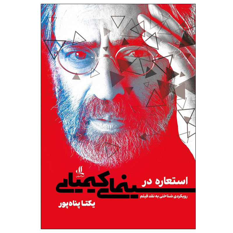 کتاب استعاره در سینمای کیمیایی اثر یکتا پناه پور انتشارات لوگوس