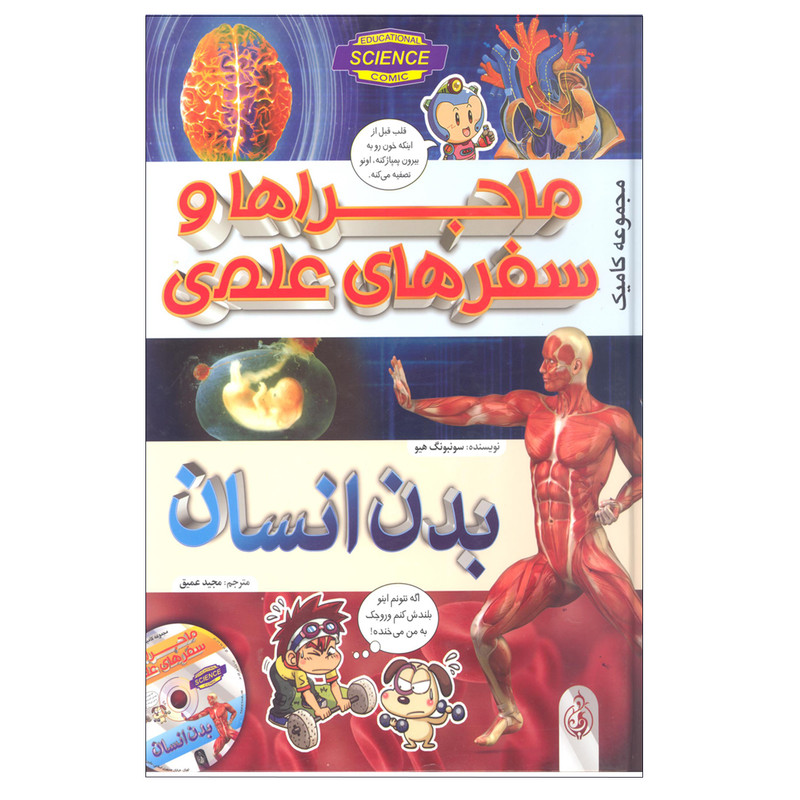 کتاب ماجراها و سفر های علمی بدن انسان اثر سونبونگ هیو انتشارات پیام بهاران کتاب ماجراها و سفر های علمی بدن انسان اثر سونبونگ هیو انتشارات پیام بهاران