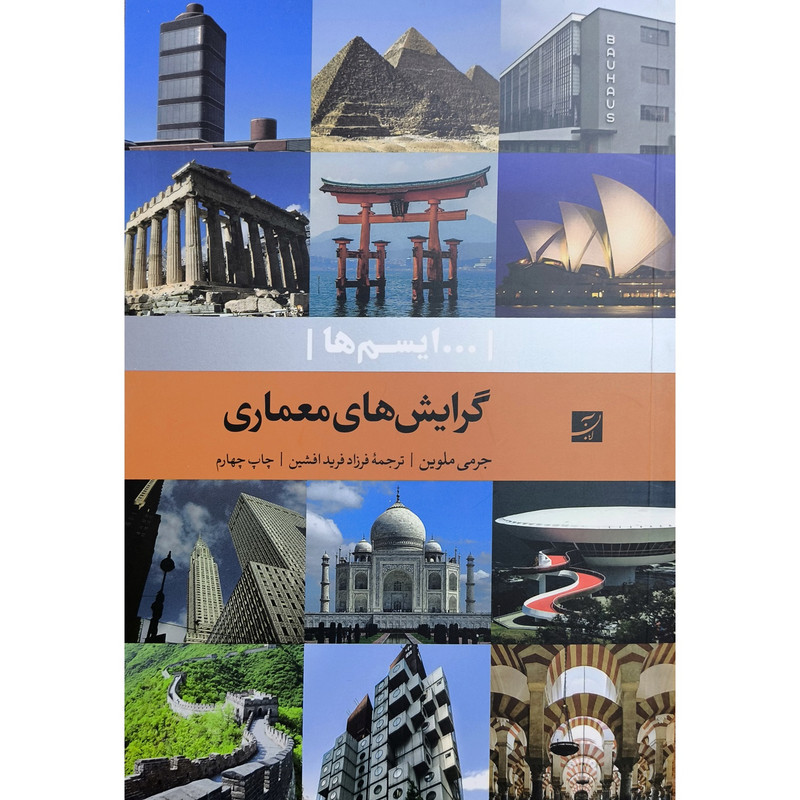 کتاب گرايش های معماری ايسم ها اثر جرمی ملوين ترجمه فرزاد فریدافشین نشر آبان کتاب گرايش های معماری ايسم ها اثر جرمی ملوين ترجمه فرزاد فریدافشین نشر آبان