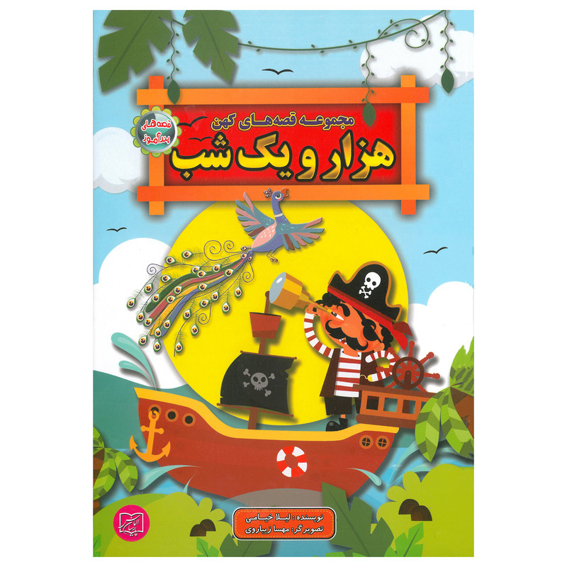 کتاب مجموعه قصه های پند آموز کهن هزار ویک شب اثر لیلا خیامی انتشارات الماس پارسیان کتاب مجموعه قصه های پند آموز کهن هزار ویک شب اثر لیلا خیامی انتشارات الماس پارسیان