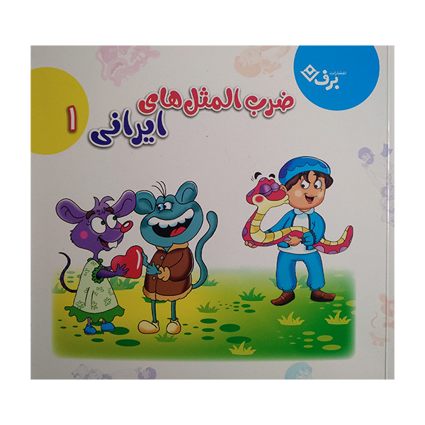 کتاب ضرب المثل های ایرانی 1 اثر اكرم سادات فيض آبادی انتشارات برف کتاب ضرب المثل های ایرانی 1 اثر اكرم سادات فيض آبادی انتشارات برف