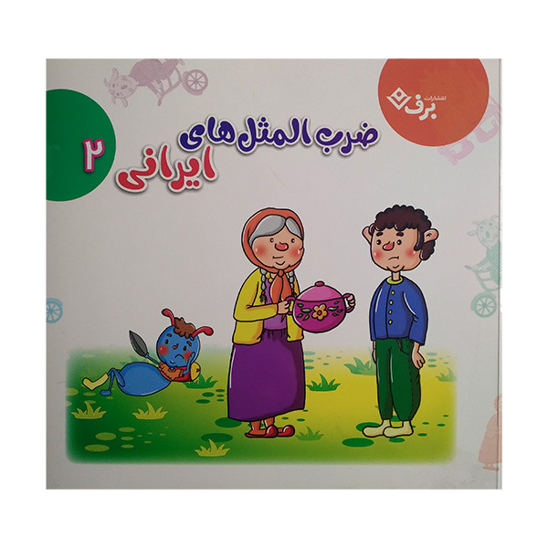 کتاب ضرب المثل های ایرانی 2 اثر الهام چروی انتشارات برف کتاب ضرب المثل های ایرانی 2 اثر الهام چروی انتشارات برف