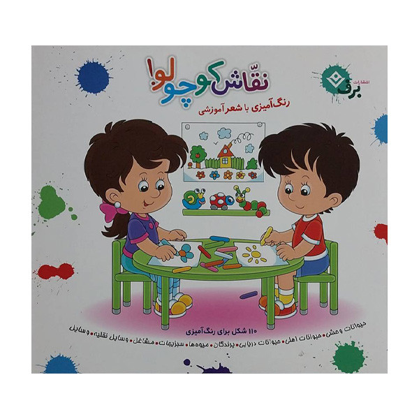 کتاب مجموعه نقاش كوچولو اثر محمدرضا شفیعی انتشارات برف کتاب مجموعه نقاش كوچولو اثر محمدرضا شفیعی انتشارات برف