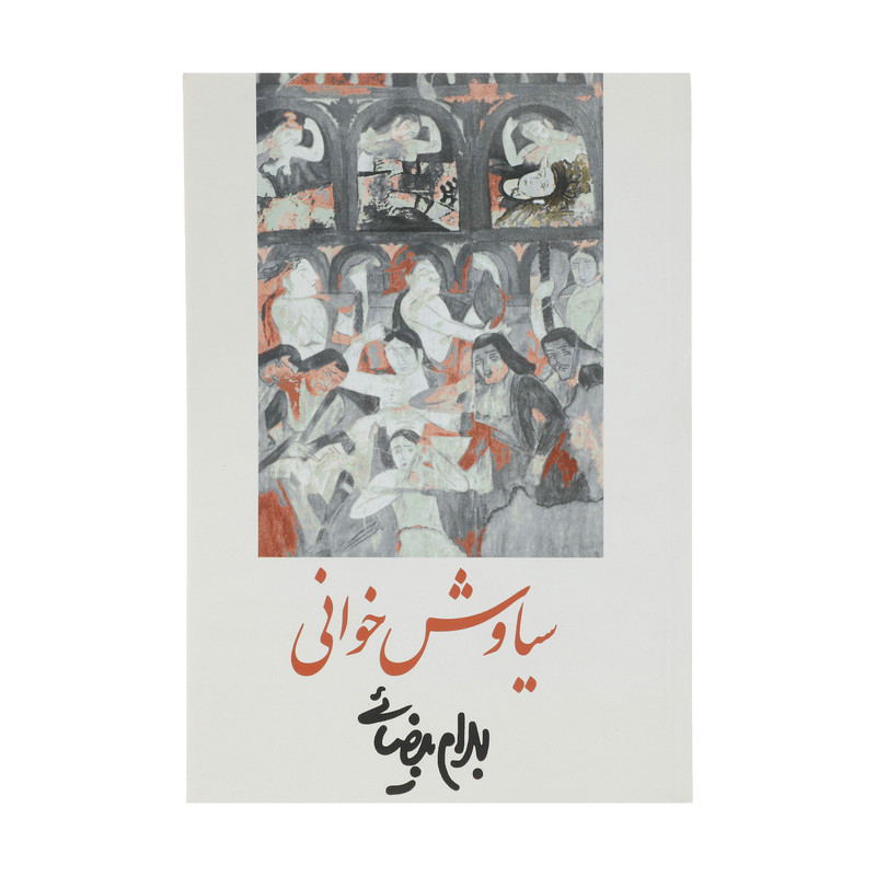 کتاب سیاوش خوانی اثر بهرام بیضائی انتشارات روشنگران و مطالعات زنان