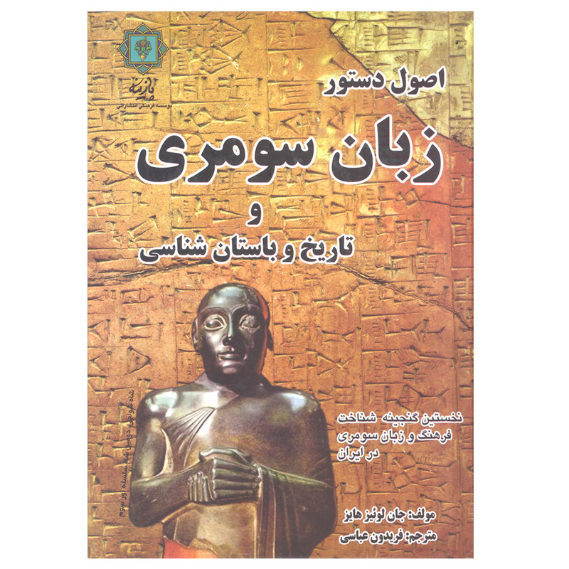 کتاب اصول دستور زبان سومری و تاریخ و باستان شناسی اثر جان لوئیز هایز نشر پازینه کتاب اصول دستور زبان سومری و تاریخ و باستان شناسی اثر جان لوئیز هایز نشر پازینه