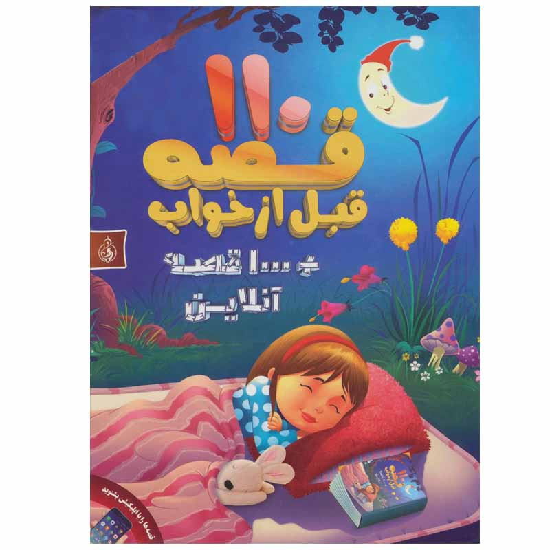 کتاب 110 قصه قبل از خواب اثر جمعی از نویسندگان انتشارات پیام بهاران کتاب 110 قصه قبل از خواب اثر جمعی از نویسندگان انتشارات پیام بهاران