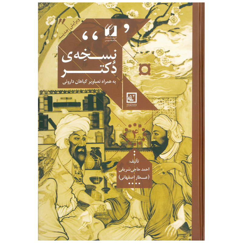 کتاب نسخه ی دکتر اثر احمد حاجی شریفی انتشارات حافظ نوین کتاب نسخه ی دکتر اثر احمد حاجی شریفی انتشارات حافظ نوین