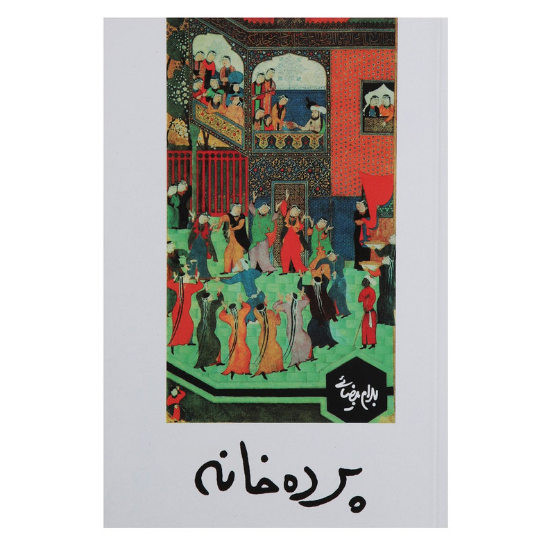 کتاب پرده خانه اثر بهرام بیضائی کتاب پرده خانه اثر بهرام بیضائی