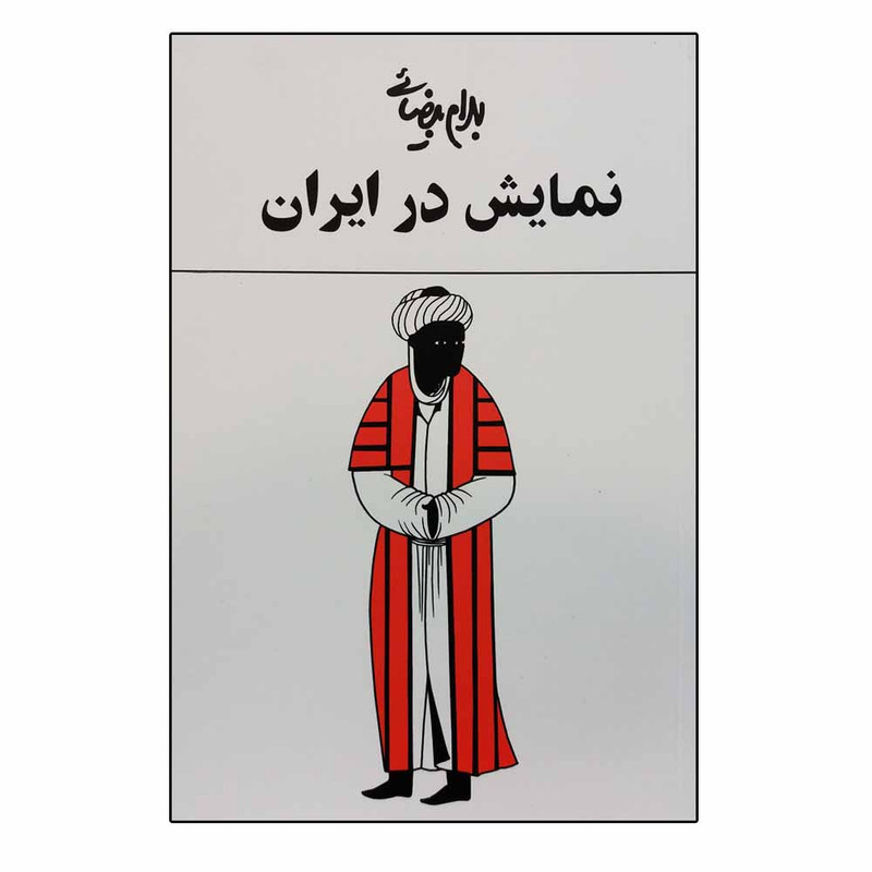 کتاب نمایش در ایران اثر بهرام بیضایی انتشارات روشنگران و مطالعات زنان کتاب نمایش در ایران اثر بهرام بیضایی انتشارات روشنگران و مطالعات زنان