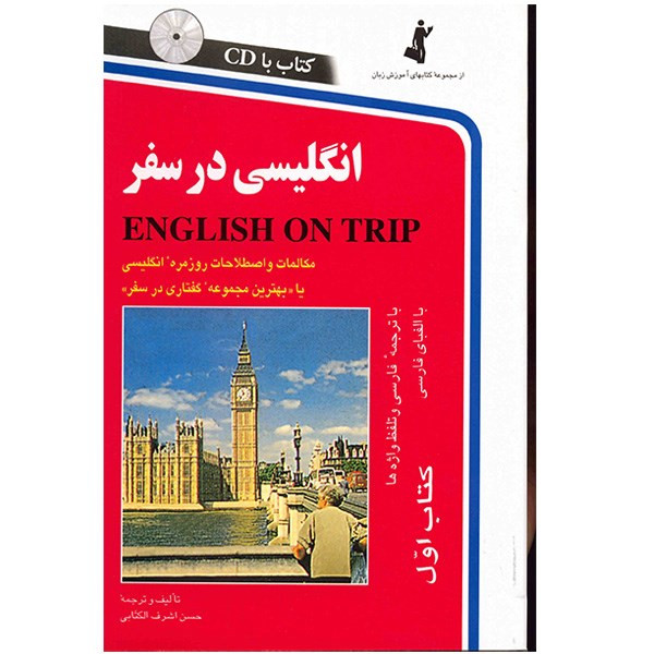 کتاب انگلیسی در سفر اثر حسن اشرف الکتابی کتاب انگلیسی در سفر اثر حسن اشرف الکتابی