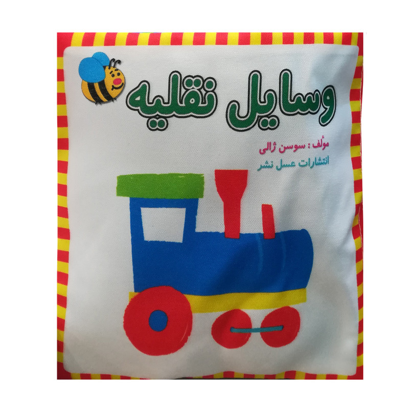 کتاب پارچه ای وسایل نقلیه اثر سوسن ژالی انتشارات عسل نشر کتاب پارچه ای وسایل نقلیه اثر سوسن ژالی انتشارات عسل نشر