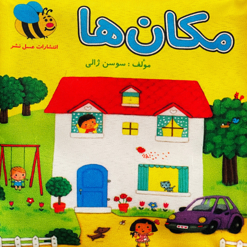 کتاب پارچه ای مكان ها اثر سوسن ژالی انتشارات عسل نشر کتاب پارچه ای مكان ها اثر سوسن ژالی انتشارات عسل نشر