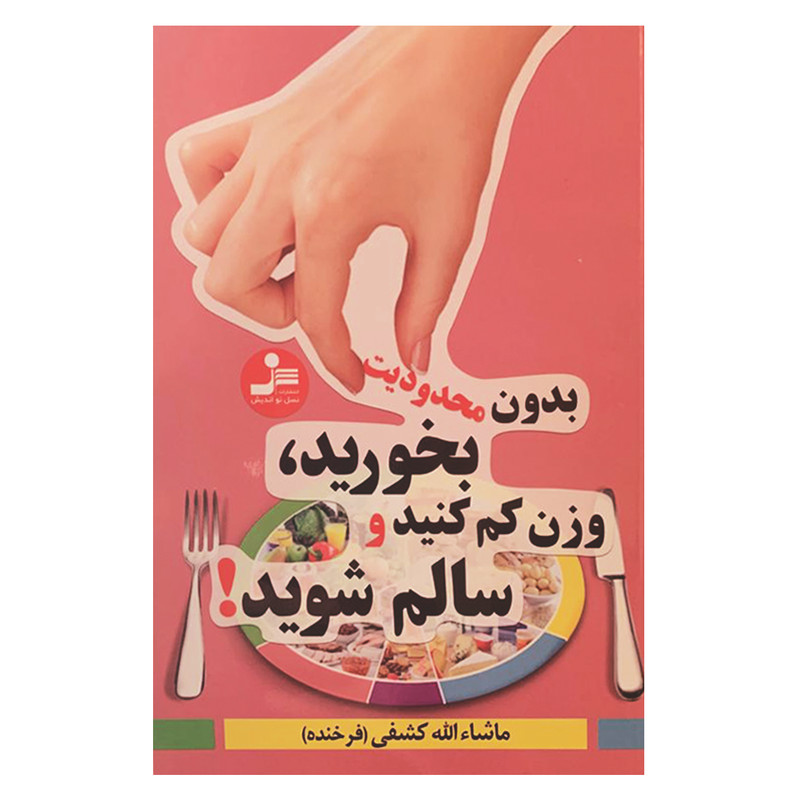 کتاب بدون محدودیت بخورید، وزن کم کنید و سالم شوید! اثر ماشاءالله کشفی نشر نسل نواندیش کتاب بدون محدودیت بخورید، وزن کم کنید و سالم شوید! اثر ماشاءالله کشفی نشر نسل نواندیش