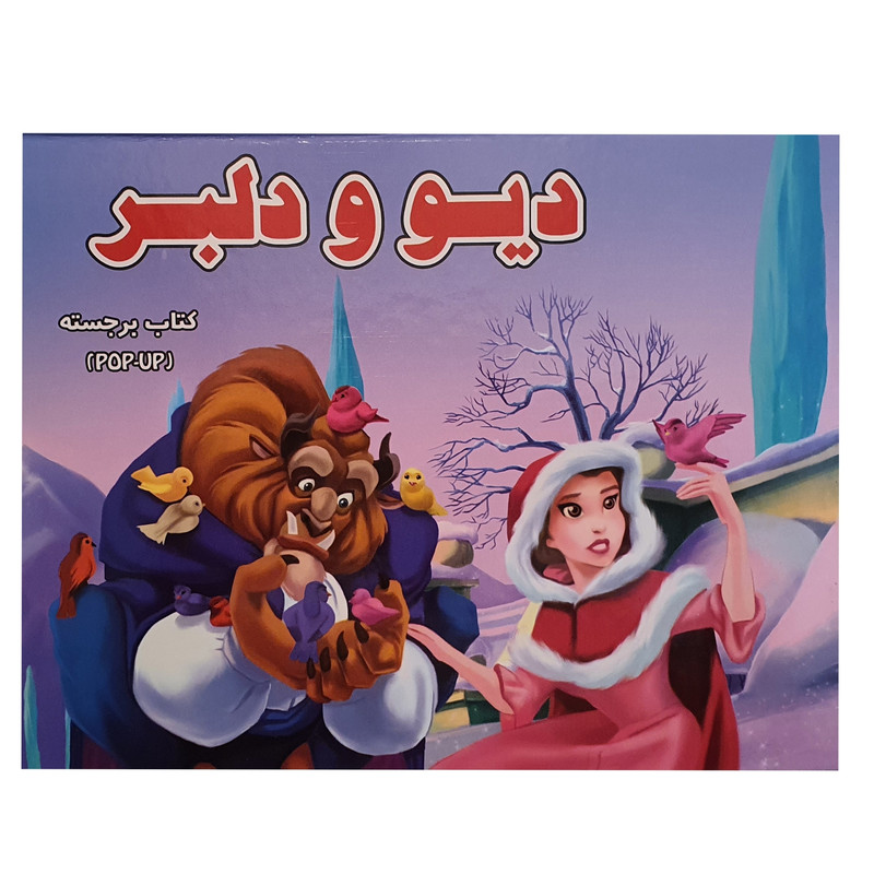 کتاب برجسته دیو و دلبر اثر پریسا جباری نشر آبشن کتاب برجسته دیو و دلبر اثر پریسا جباری نشر آبشن