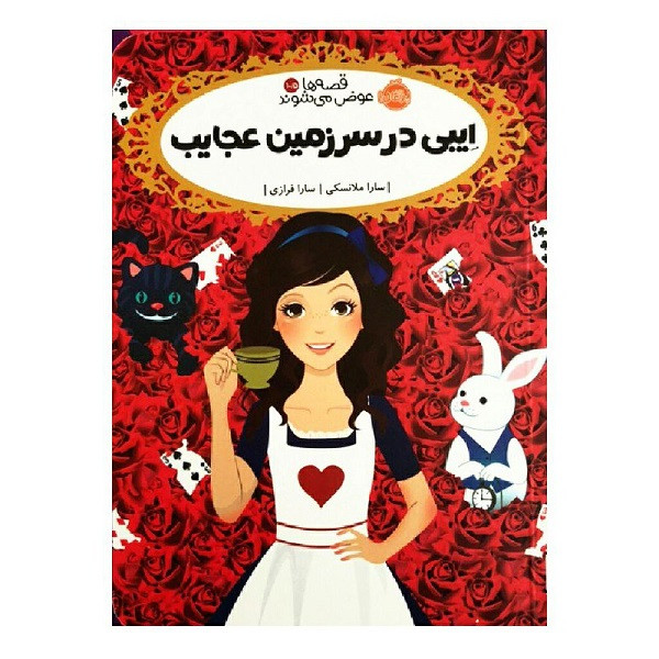 کتاب ایبی در سرزمین عجایب اثر سارا ملانسکی انتشارات پرتقال کتاب ایبی در سرزمین عجایب اثر سارا ملانسکی انتشارات پرتقال