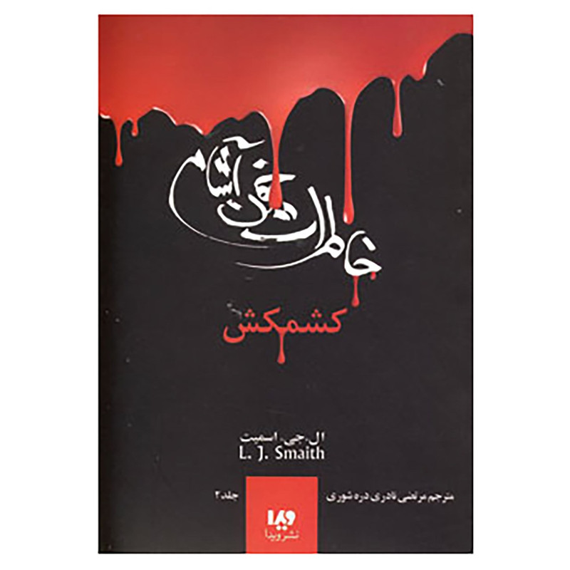 کتاب خاطرات خون آشام 2 اثر ال.جی.اسمیت کتاب خاطرات خون آشام 2 اثر ال.جی.اسمیت