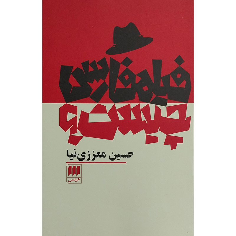 کتاب فيلم فارسی چيست؟ اثر حسين معززی نيا انتشارات هرمس کتاب فيلم فارسی چيست؟ اثر حسين معززی نيا انتشارات هرمس