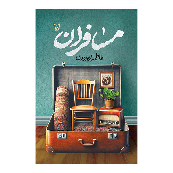 کتاب مسافران اثر فاطمه بهبودی انتشارات سوره مهر کتاب مسافران اثر فاطمه بهبودی انتشارات سوره مهر