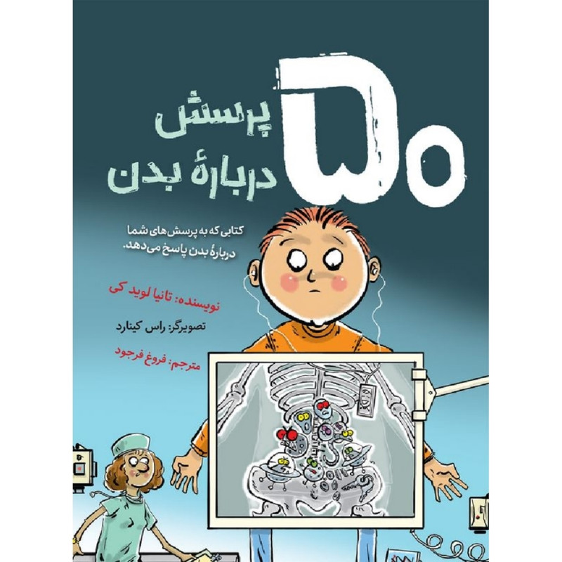 کتاب 50 پرسش درباره بدن اثر تانیا لوید کی نشر فاطمی کتاب 50 پرسش درباره بدن اثر تانیا لوید کی نشر فاطمی