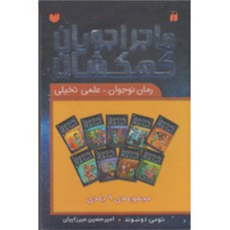 کتاب ماجراجویان کهکشان اثر تومی دونبوند - 9 جلدی کتاب ماجراجویان کهکشان اثر تومی دونبوند - 9 جلدی