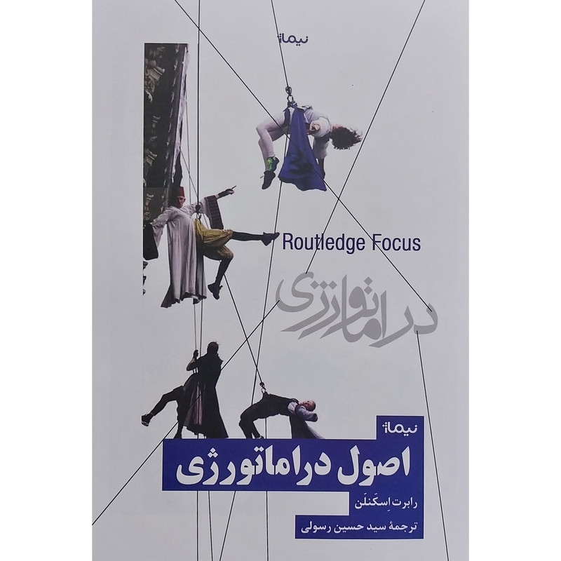 کتاب اصول دراماتورژی اثر رابرت اسكنلن نشر نيماژ کتاب اصول دراماتورژی اثر رابرت اسكنلن نشر نيماژ