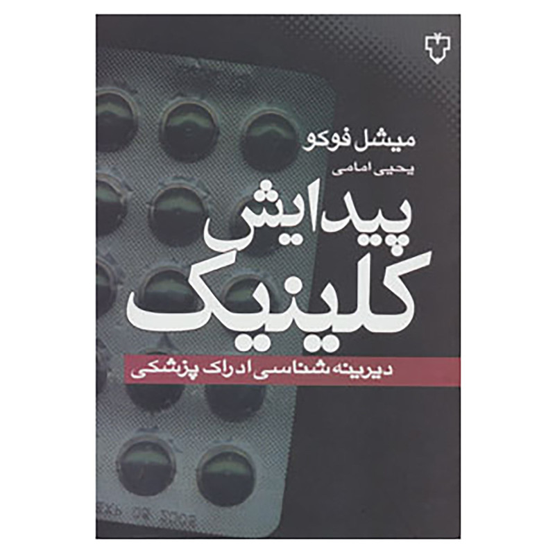 کتاب پیدایش کلینیک اثر میشل فوکو کتاب پیدایش کلینیک اثر میشل فوکو