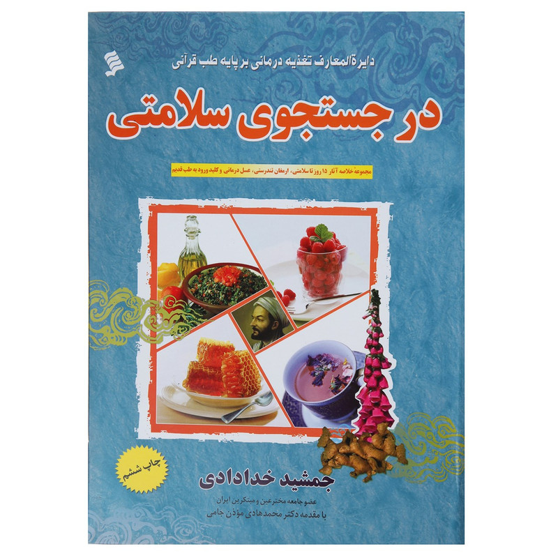 کتاب در جستجوی سلامتی اثر جمشید خدادادی کتاب در جستجوی سلامتی اثر جمشید خدادادی