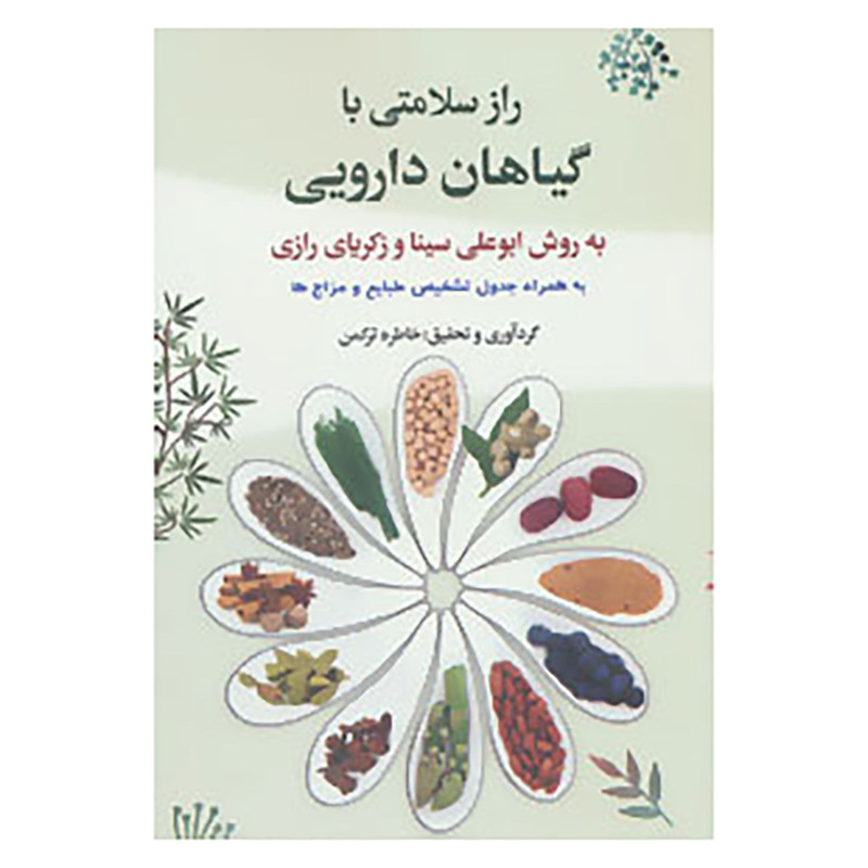 کتاب راز سلامتی با گیاهان دارویی به روش ابوعلی سینا و زکریای رازی کتاب راز سلامتی با گیاهان دارویی به روش ابوعلی سینا و زکریای رازی