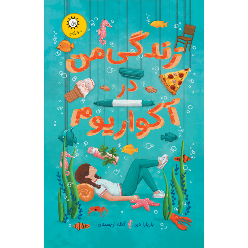کتاب زندگی من در آکواریوم اثر باربارا دی از نشر ایرانبان کتاب زندگی من در آکواریوم اثر باربارا دی از نشر ایرانبان