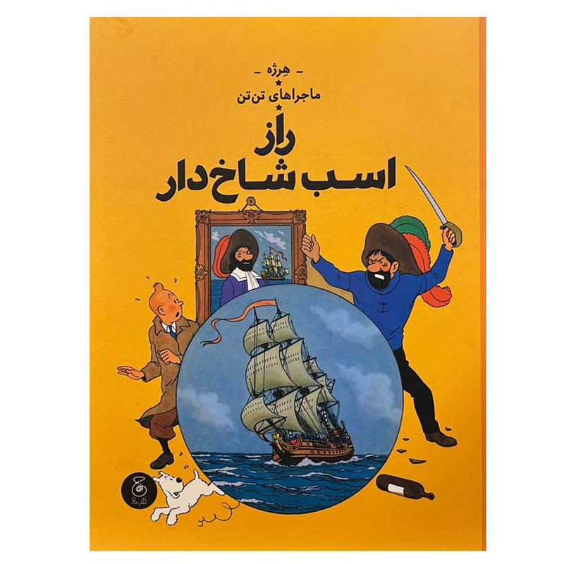 کتاب ماجراهای تن تن راز اسب شاخ دار اثر هرژه نشر چشمه کتاب ماجراهای تن تن راز اسب شاخ دار اثر هرژه نشر چشمه
