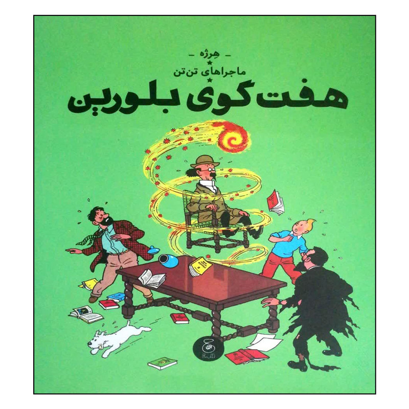 کتاب ماجراهای تن تن هفت گوی بلورین اثر هرژه نشر چشمه کتاب ماجراهای تن تن هفت گوی بلورین اثر هرژه نشر چشمه